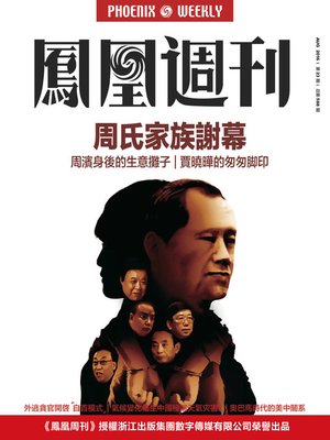 cover image of 香港凤凰周刊2016年第23期 周氏家族谢幕 (Phoenix Weekly 2016 No.23)